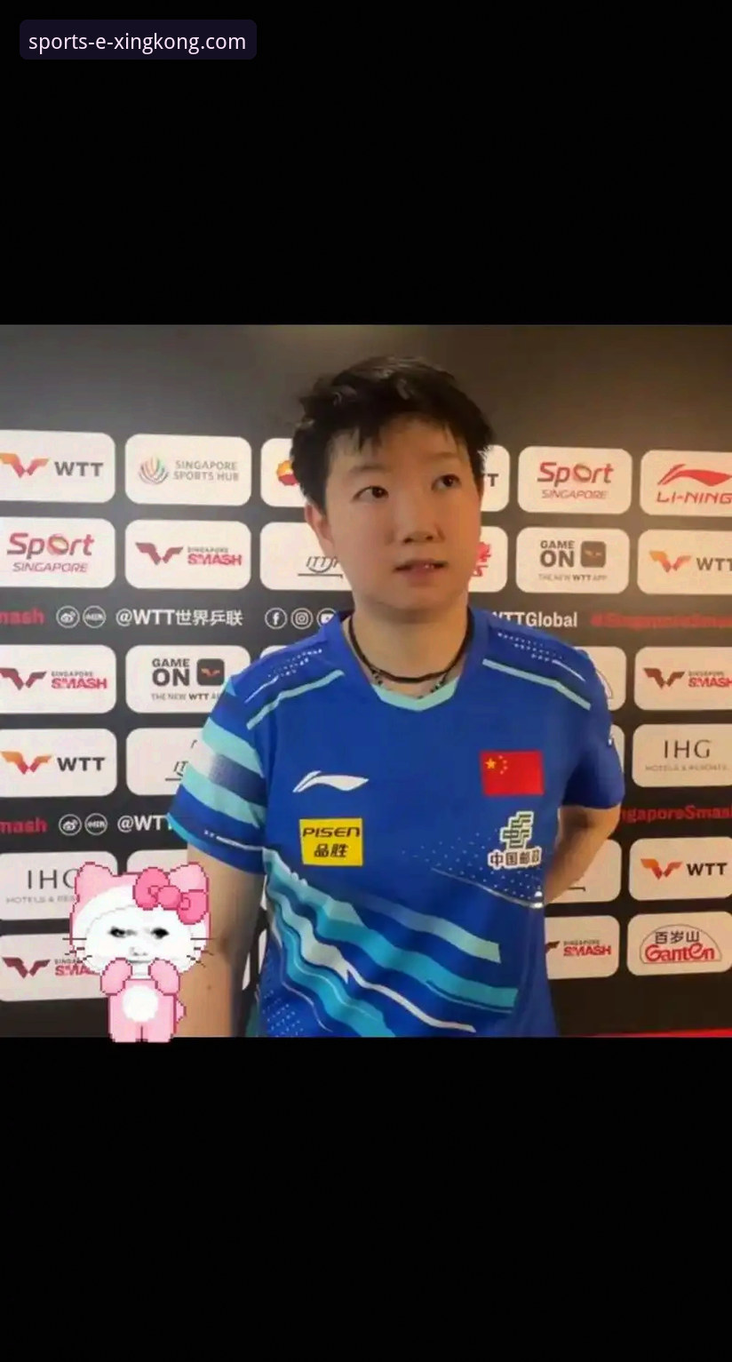 孙颖莎新加坡大满贯首轮技术稳定性深度评测：一场关于“系统版本”与“即时补丁”的实战分析